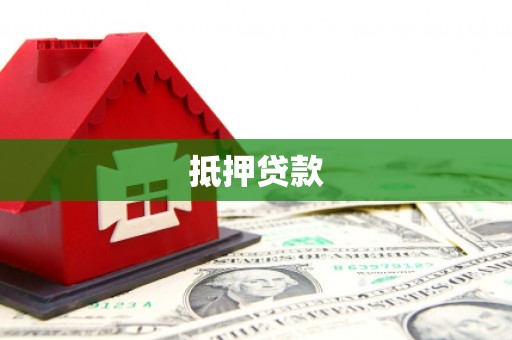 科尔沁左翼后旗抵押贷款
