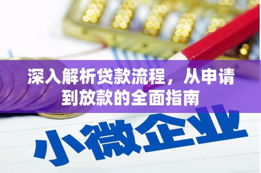 科尔沁左翼后旗深入解析贷款流程，从申请到放款的全面指南