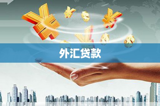 科尔沁左翼后旗外汇贷款