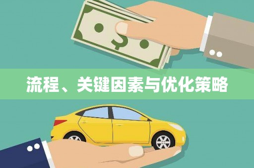 科尔沁左翼后旗流程、关键因素与优化策略