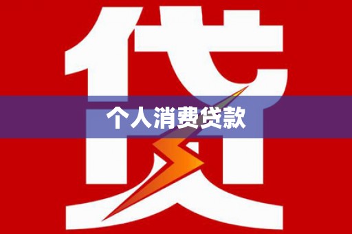 科尔沁左翼后旗个人消费贷款