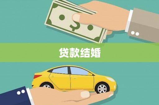 科尔沁左翼后旗贷款结婚