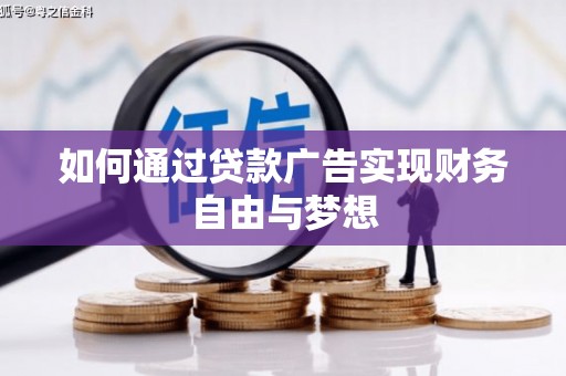 科尔沁左翼后旗如何通过贷款广告实现财务自由与梦想