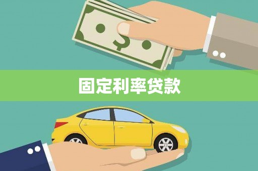 科尔沁左翼后旗固定利率贷款