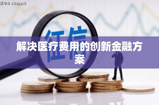 科尔沁左翼后旗解决医疗费用的创新金融方案