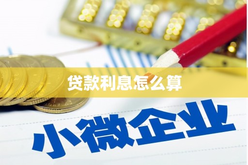 科尔沁左翼后旗贷款利息怎么算