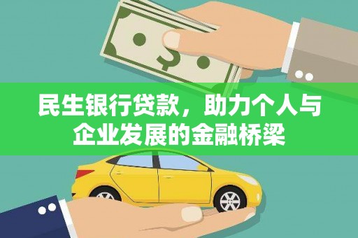 科尔沁左翼后旗民生银行贷款，助力个人与企业发展的金融桥梁