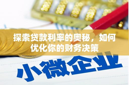 科尔沁左翼后旗探索贷款利率的奥秘，如何优化你的财务决策