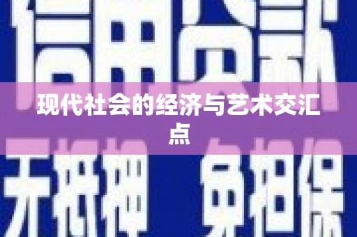 科尔沁左翼后旗现代社会的经济与艺术交汇点