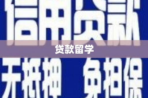 科尔沁左翼后旗贷款留学
