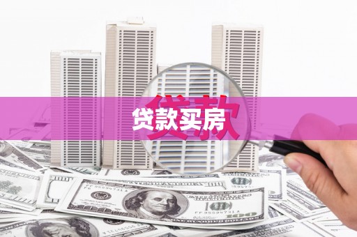 科尔沁左翼后旗贷款买房