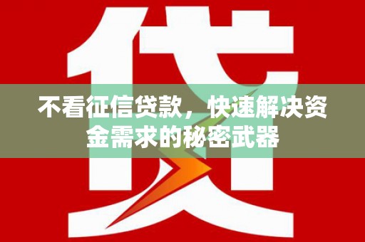 科尔沁左翼后旗不看征信贷款，快速解决资金需求的秘密武器