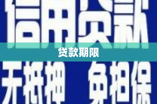科尔沁左翼后旗贷款期限