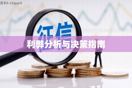 科尔沁左翼后旗利弊分析与决策指南