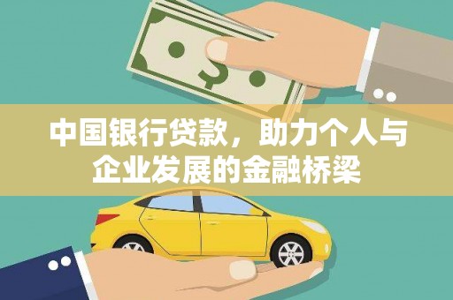科尔沁左翼后旗中国银行贷款，助力个人与企业发展的金融桥梁