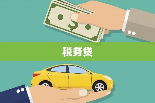 科尔沁左翼后旗税务贷