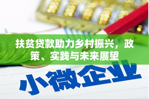 科尔沁左翼后旗扶贫贷款助力乡村振兴，政策、实践与未来展望