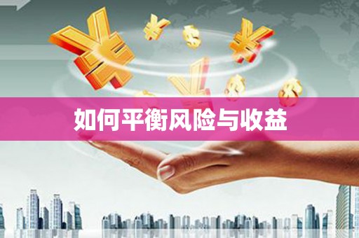 科尔沁左翼后旗如何平衡风险与收益
