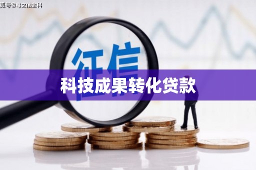 科尔沁左翼后旗科技成果转化贷款