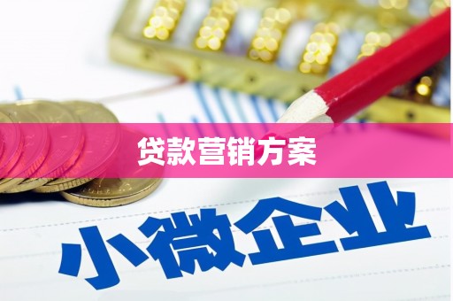 科尔沁左翼后旗贷款营销方案