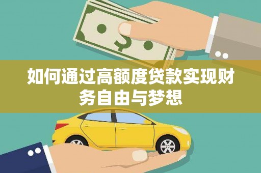 科尔沁左翼后旗如何通过高额度贷款实现财务自由与梦想