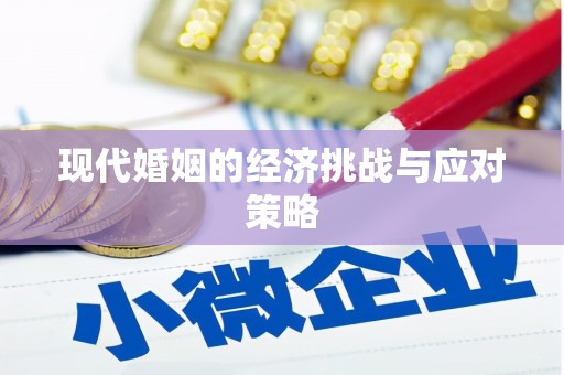 科尔沁左翼后旗现代婚姻的经济挑战与应对策略