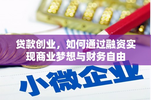 科尔沁左翼后旗贷款创业，如何通过融资实现商业梦想与财务自由