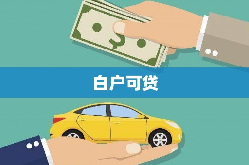 科尔沁左翼后旗白户可贷