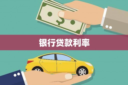 科尔沁左翼后旗银行贷款利率
