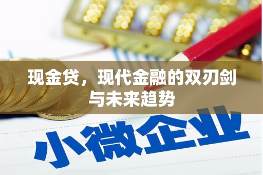 科尔沁左翼后旗现金贷，现代金融的双刃剑与未来趋势