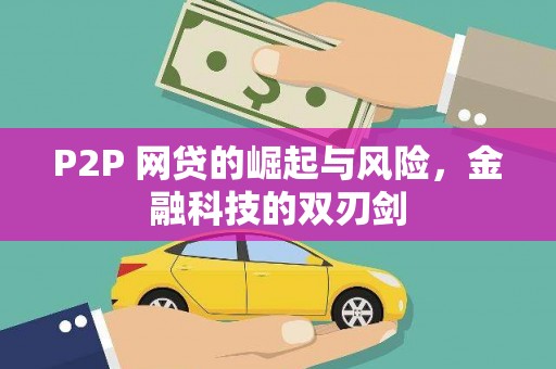 科尔沁左翼后旗P2P 网贷的崛起与风险，金融科技的双刃剑
