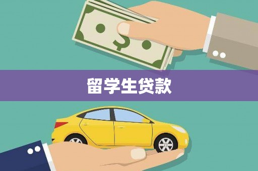 科尔沁左翼后旗留学生贷款