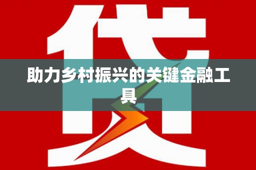 科尔沁左翼后旗助力乡村振兴的关键金融工具