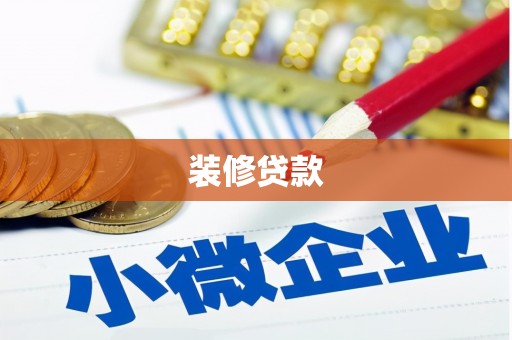 科尔沁左翼后旗装修贷款