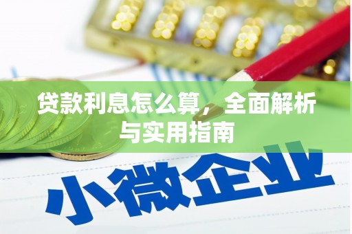 科尔沁左翼后旗贷款利息怎么算，全面解析与实用指南