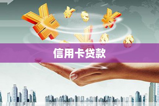科尔沁左翼后旗信用卡贷款
