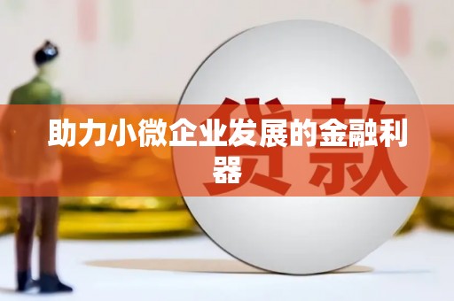 科尔沁左翼后旗助力小微企业发展的金融利器