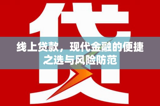 科尔沁左翼后旗线上贷款，现代金融的便捷之选与风险防范