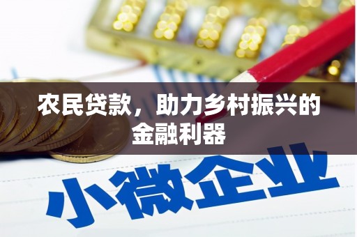 科尔沁左翼后旗农民贷款，助力乡村振兴的金融利器