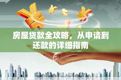科尔沁左翼后旗房屋贷款全攻略，从申请到还款的详细指南