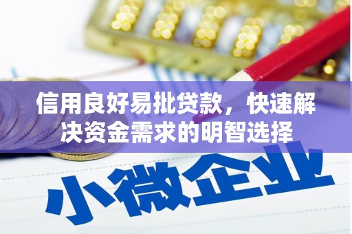 科尔沁左翼后旗信用良好易批贷款，快速解决资金需求的明智选择