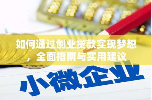 科尔沁左翼后旗如何通过创业贷款实现梦想，全面指南与实用建议
