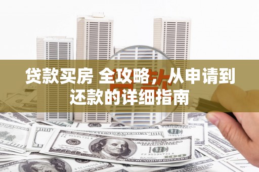 科尔沁左翼后旗贷款买房 全攻略，从申请到还款的详细指南