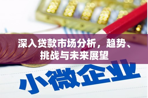科尔沁左翼后旗深入贷款市场分析，趋势、挑战与未来展望