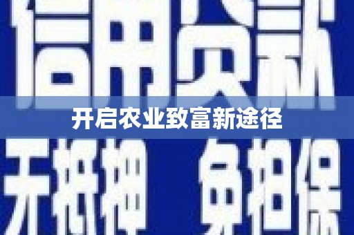 科尔沁左翼后旗开启农业致富新途径