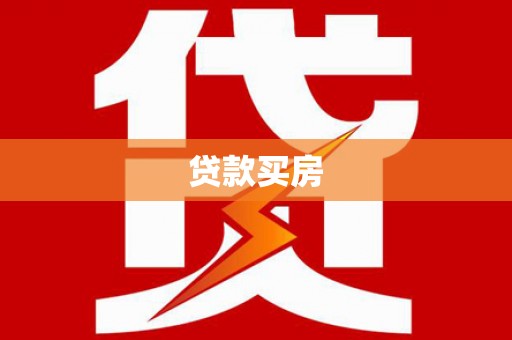 科尔沁左翼后旗贷款买房
