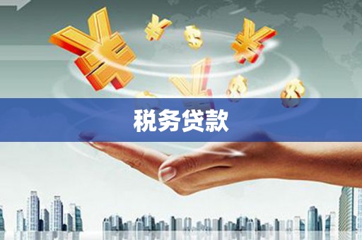 科尔沁左翼后旗税务贷款