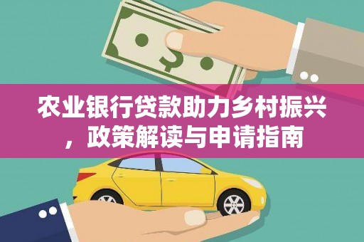 科尔沁左翼后旗农业银行贷款助力乡村振兴，政策解读与申请指南