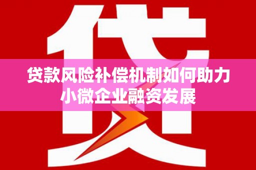 科尔沁左翼后旗贷款风险补偿机制如何助力小微企业融资发展