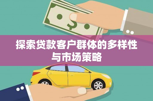 科尔沁左翼后旗探索贷款客户群体的多样性与市场策略